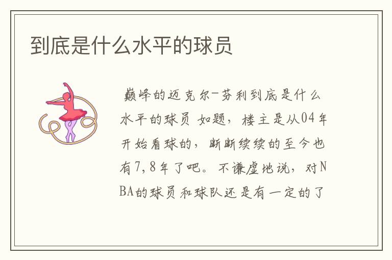 到底是什么水平的球员