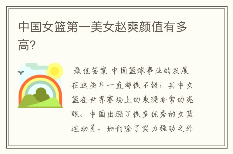 中国女篮第一美女赵爽颜值有多高?