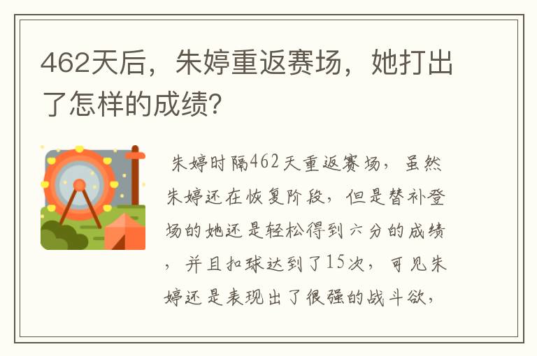 462天后,朱婷重返赛场,她打出了怎样的成绩?