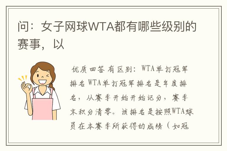 问:女子网球WTA都有哪些级别的赛事,以