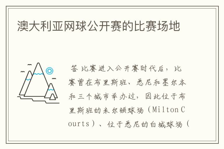 澳大利亚网球公开赛的比赛场地