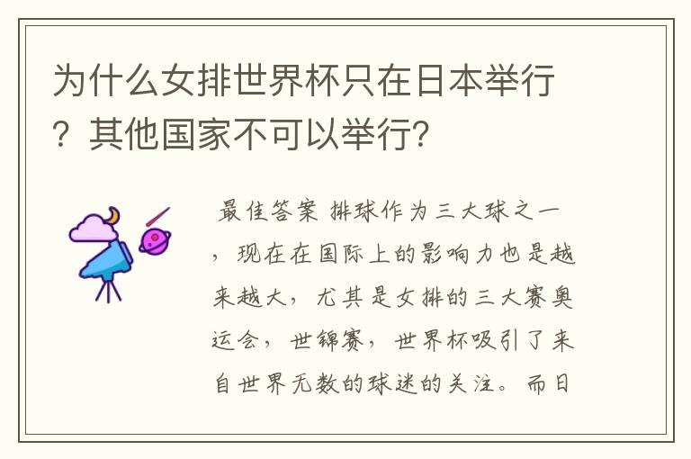 为什么女排世界杯只在日本举行?其他国家不可以举行?