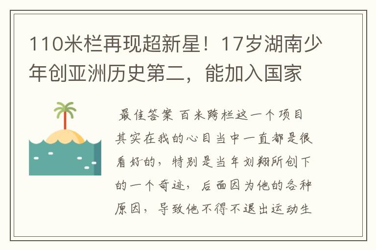 110米栏再现超新星!17岁湖南少年创亚洲历史第二,能加入国家队吗?