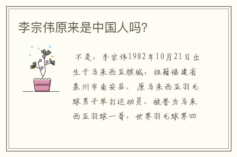 李宗伟原来是中国人吗?