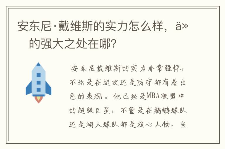 安东尼·戴维斯的实力怎么样,他的强大之处在哪?