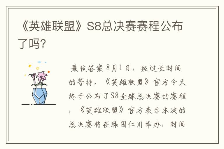 《英雄联盟》S8总决赛赛程公布了吗?