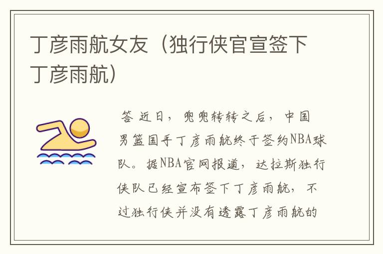 丁彦雨航女友(独行侠官宣签下丁彦雨航)