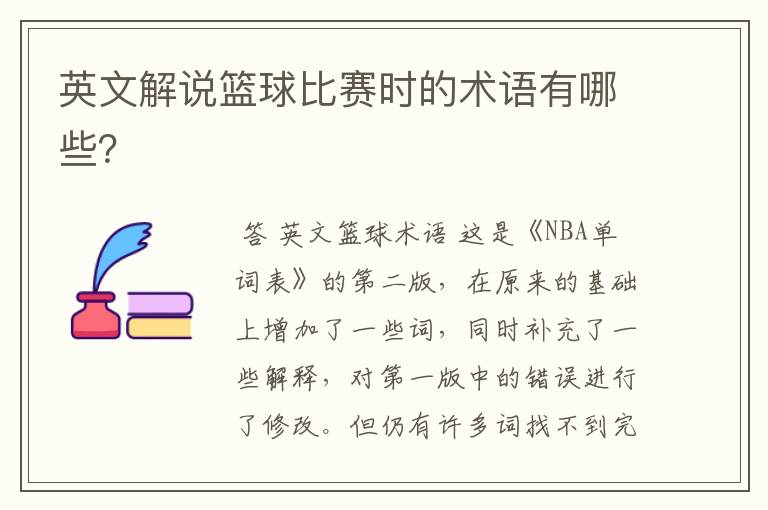 英文解说篮球比赛时的术语有哪些?