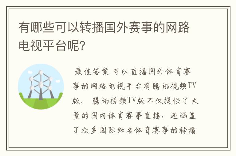 有哪些可以转播国外赛事的网路电视平台呢?