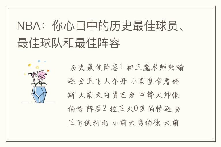 NBA:你心目中的历史最佳球员、最佳球队和最佳阵容