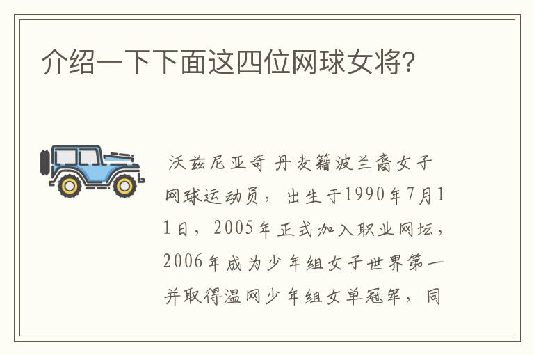 介绍一下下面这四位网球女将?