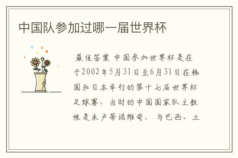 中国队参加过哪一届世界杯