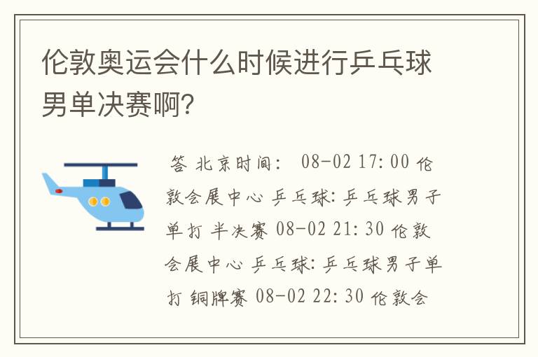 伦敦奥运会什么时候进行乒乓球男单决赛啊?