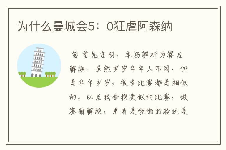 为什么曼城会5:0狂虐阿森纳