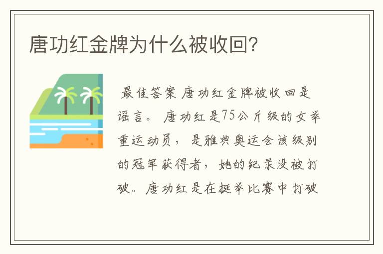 唐功红金牌为什么被收回?