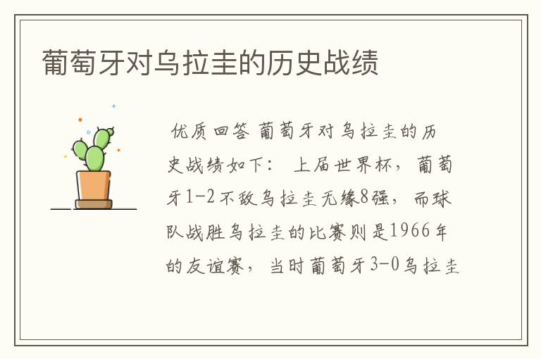葡萄牙对乌拉圭的历史战绩