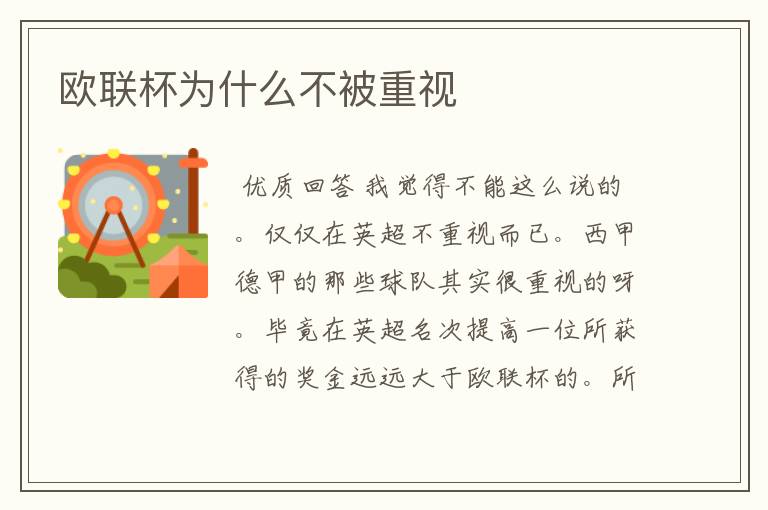 欧联杯为什么不被重视