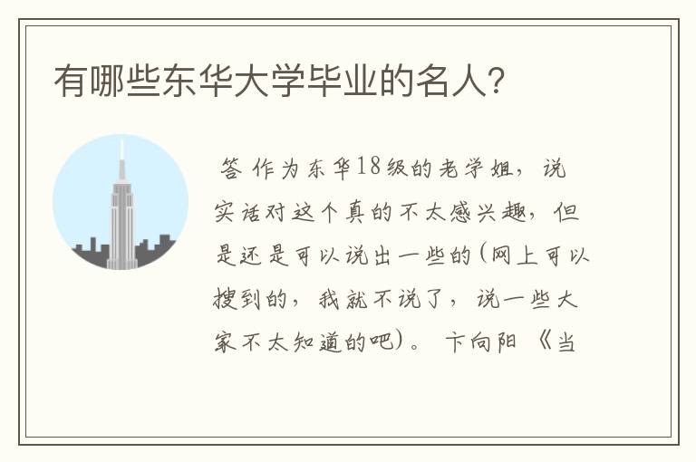 有哪些东华大学毕业的名人?
