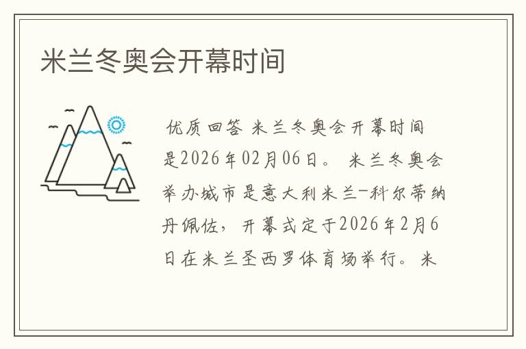 米兰冬奥会开幕时间