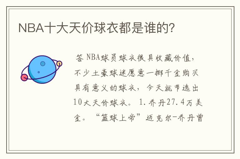 NBA十大天价球衣都是谁的?