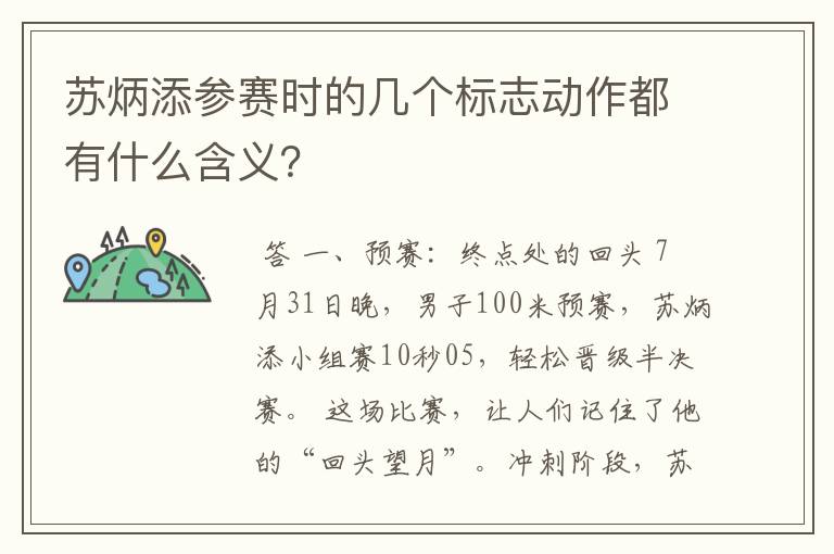 苏炳添参赛时的几个标志动作都有什么含义?