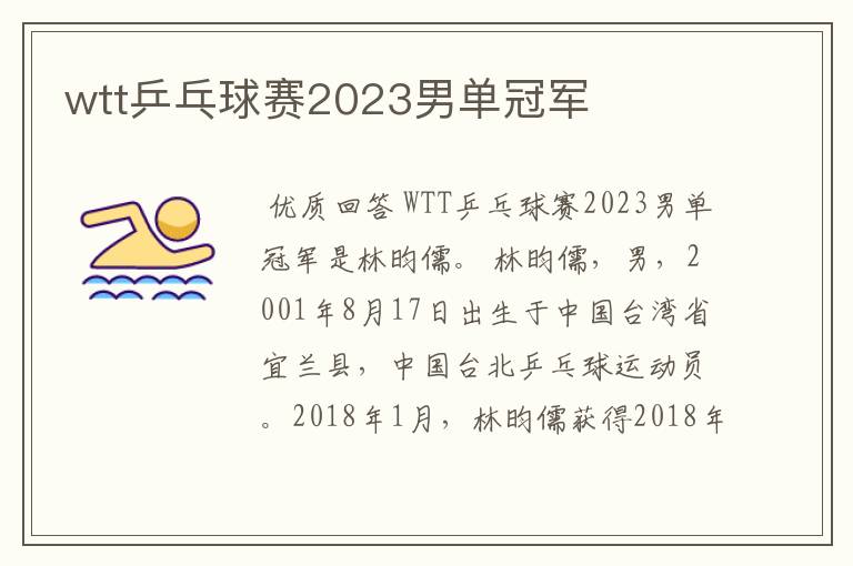wtt乒乓球赛2023男单冠军