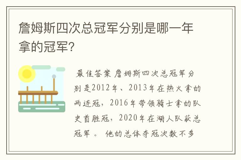 詹姆斯四次总冠军分别是哪一年拿的冠军?