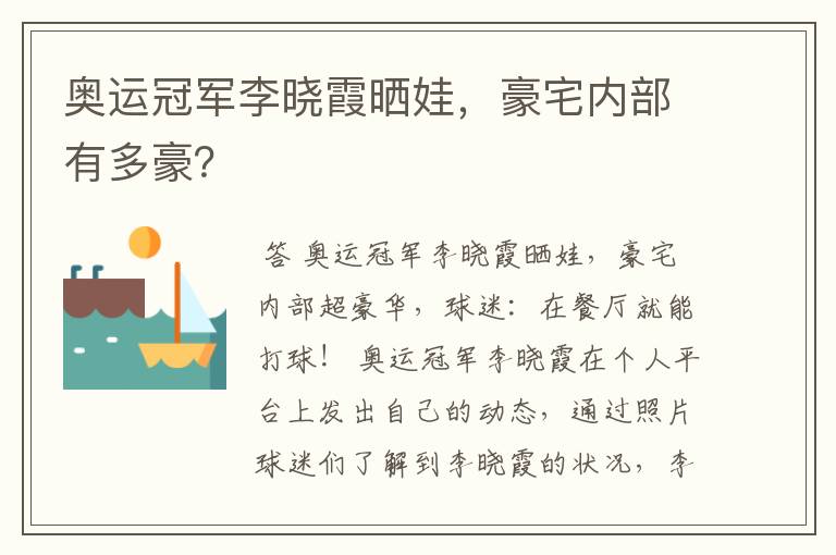 奥运冠军李晓霞晒娃,豪宅内部有多豪?