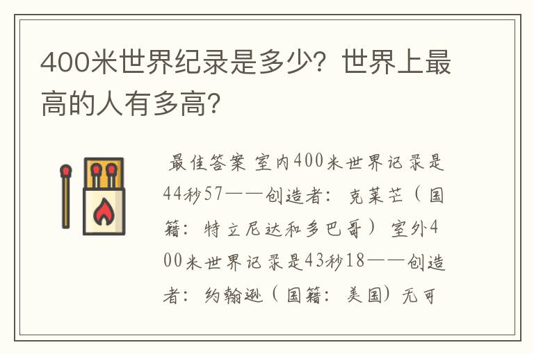 400米世界纪录是多少?世界上最高的人有多高?