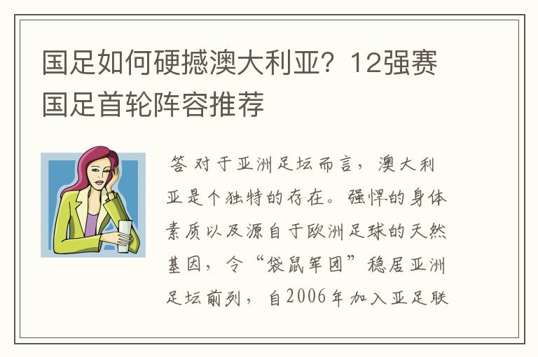 国足如何硬撼澳大利亚?12强赛国足首轮阵容推荐