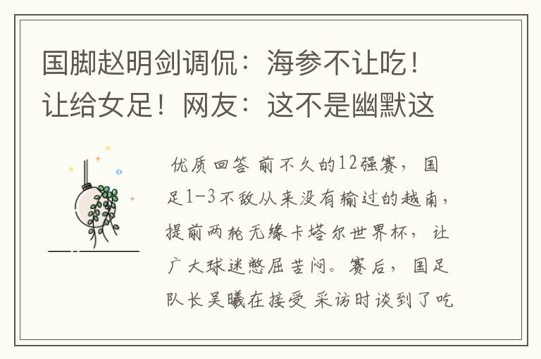 国脚赵明剑调侃:海参不让吃!让给女足!网友:这不是幽默这叫蠢