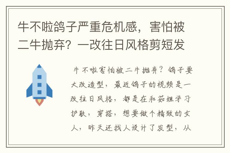 牛不啦鸽子严重危机感,害怕被二牛抛弃?一改往日风格剪短发
