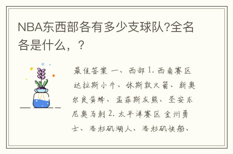 NBA东西部各有多少支球队?全名各是什么,?