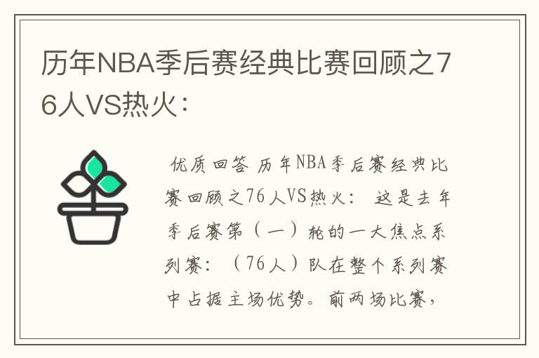 历年NBA季后赛经典比赛回顾之76人VS热火: