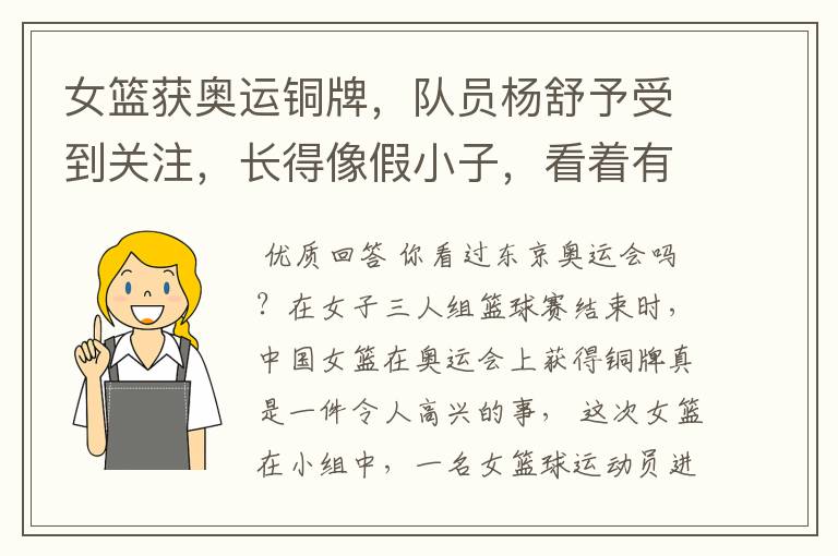 女篮获奥运铜牌,队员杨舒予受到关注,长得像假小子,看着有多帅气?