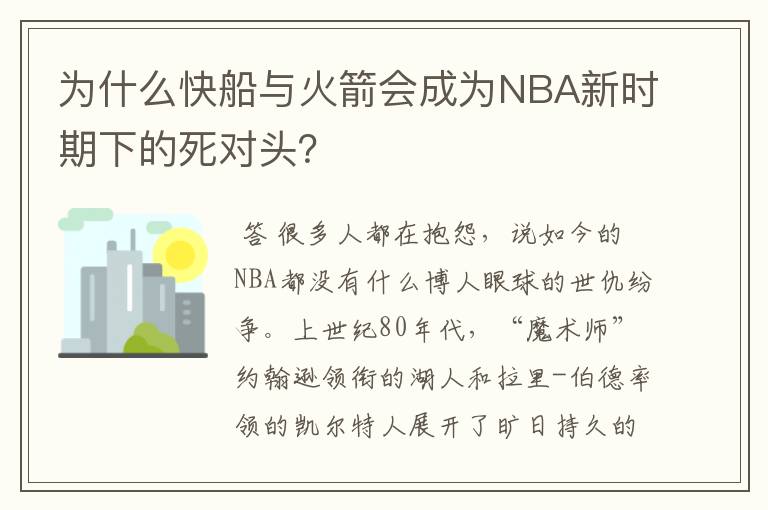 为什么快船与火箭会成为NBA新时期下的死对头?