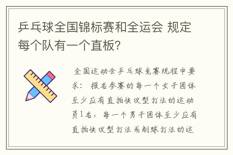 乒乓球全国锦标赛和全运会 规定每个队有一个直板?