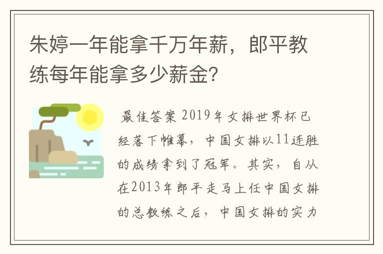 朱婷一年能拿千万年薪，郎平教练每年能拿多少薪金？