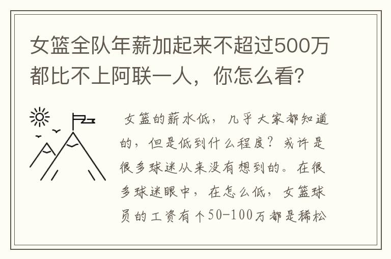 女篮全队年薪加起来不超过500万都比不上阿联一人,你怎么看?