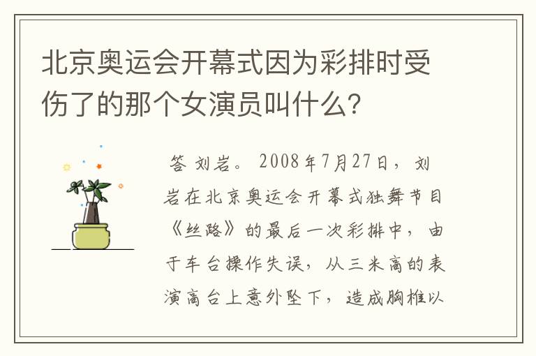 北京奥运会开幕式因为彩排时受伤了的那个女演员叫什么?