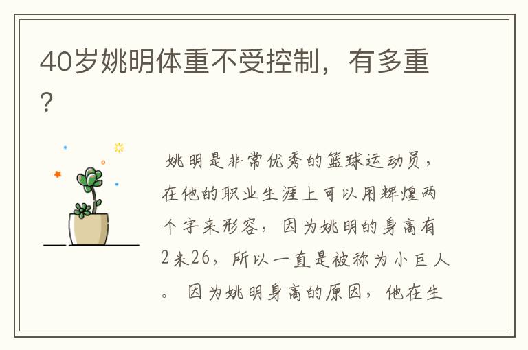 40岁姚明体重不受控制,有多重?