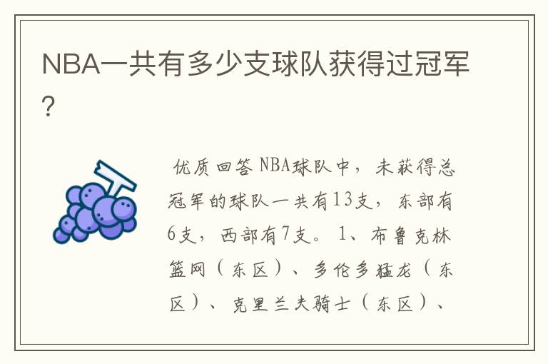 NBA一共有多少支球队获得过冠军?