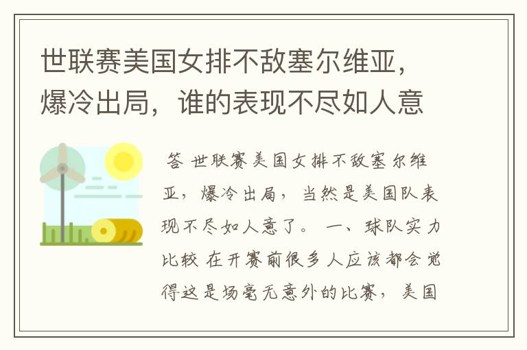 世联赛美国女排不敌塞尔维亚,爆冷出局,谁的表现不尽如人意?