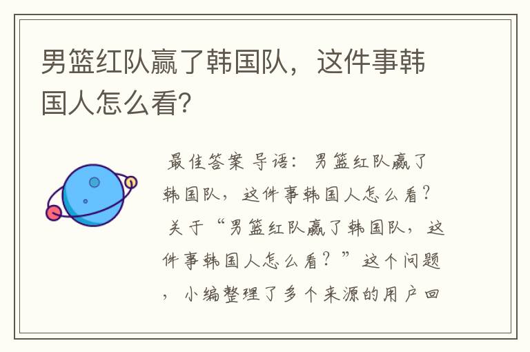 男篮红队赢了韩国队,这件事韩国人怎么看?