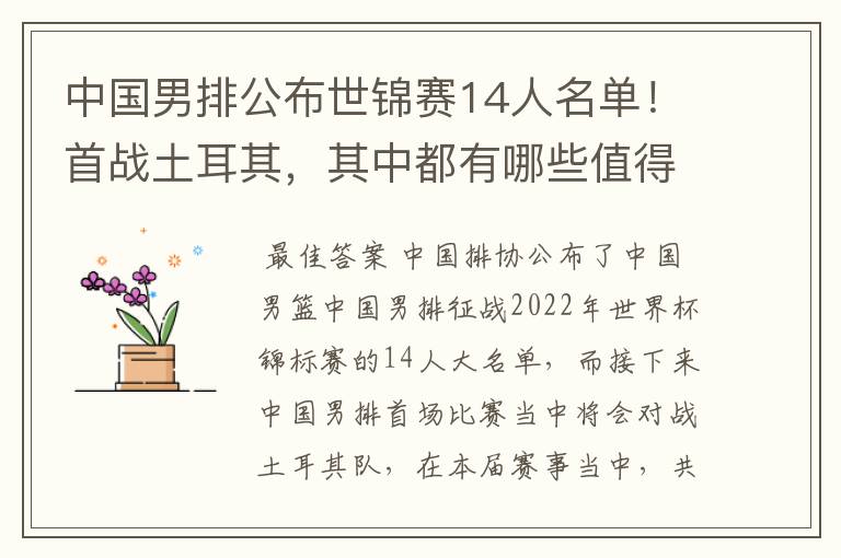 中国男排公布世锦赛14人名单!首战土耳其,其中都有哪些值得关注的球员?