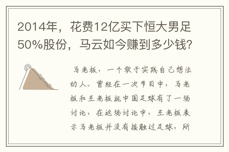 2014年,花费12亿买下恒大男足50%股份,马云如今赚到多少钱?