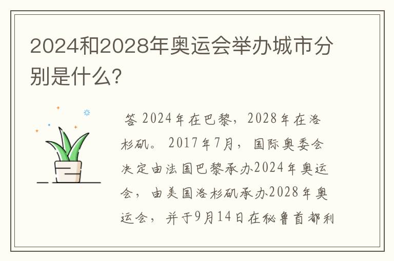 2024和2028年奥运会举办城市分别是什么?