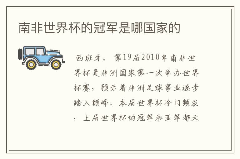南非世界杯的冠军是哪国家的