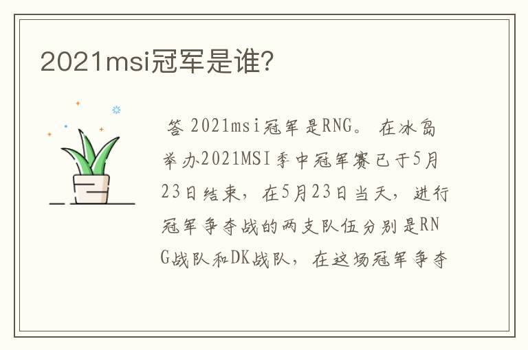 2021msi冠军是谁?
