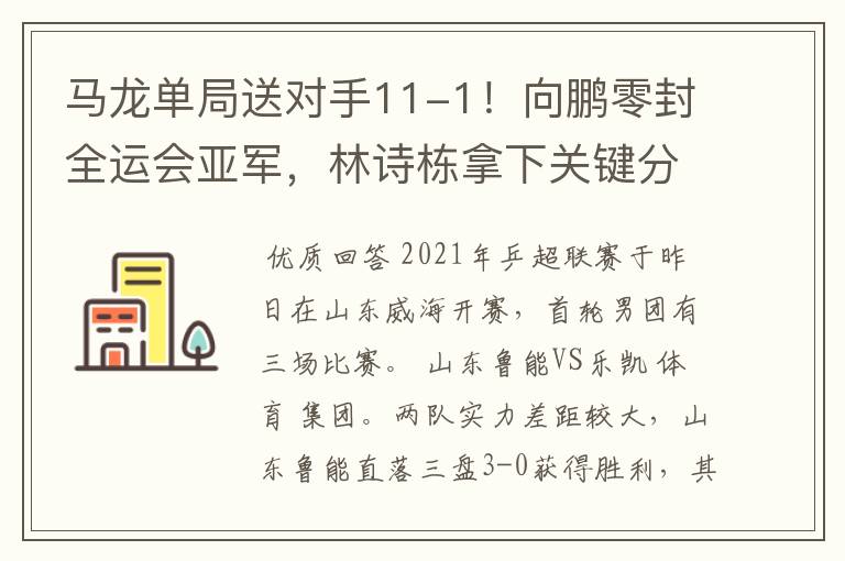 马龙单局送对手11-1!向鹏零封全运会亚军,林诗栋拿下关键分